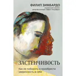 Застенчивость. Как ее побороть и приобрести уверенность в себе. Филип Зимбардо