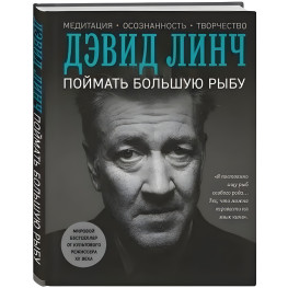 Поймать большую рыбу.  Дэвид Линч