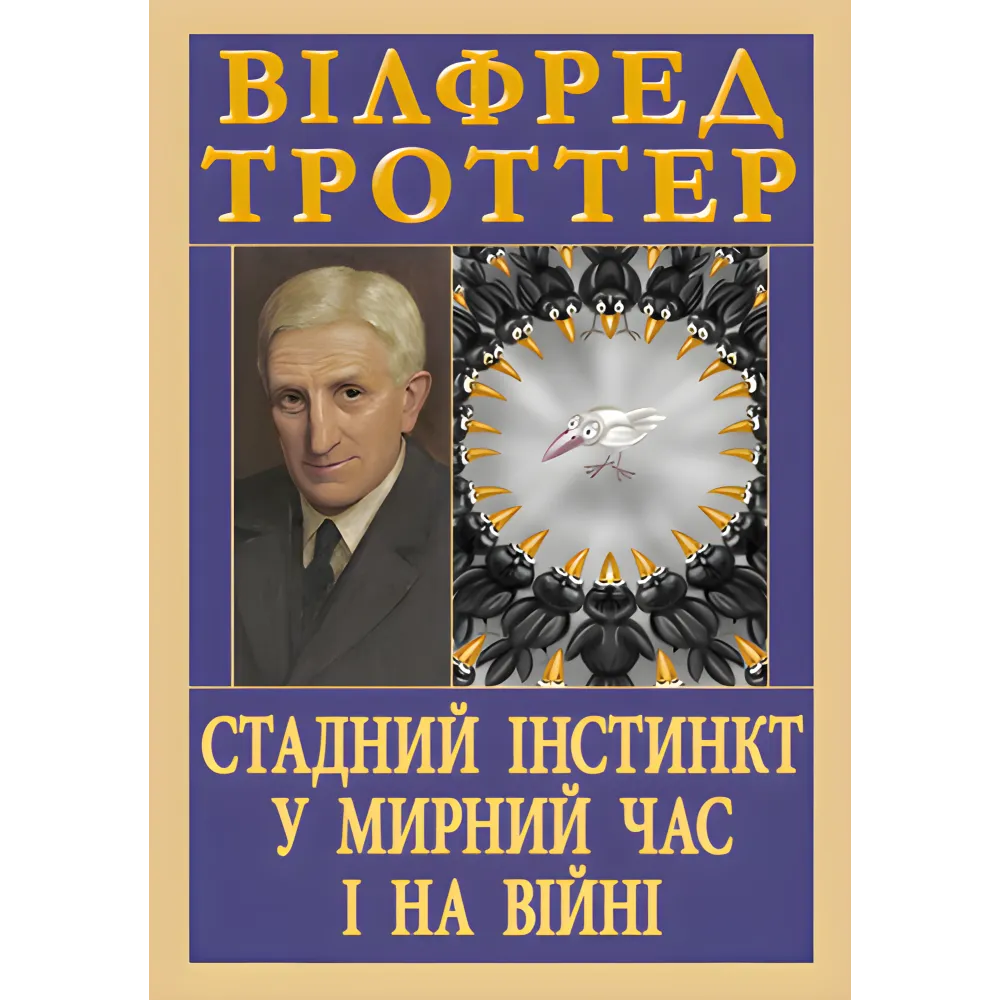 Стадный инстинкт в мирное время и на войне. Уилфред Троттер Стадный инстинкт в мирное время и на войне. Уилфред Троттер