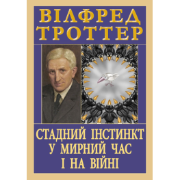 Стадний інстинкт у мирний час і на війні.  Вілфред Троттер