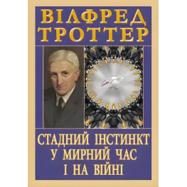 Стадный инстинкт в мирное время и на войне. Уилфред Троттер Стадный инстинкт в мирное время и на войне. Уилфред Троттер