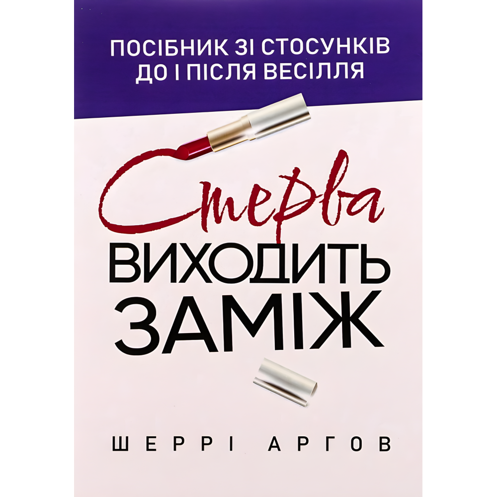 Стерва выходит замуж. Пособие по отношению к и после свадьбы. Шерри Аргов Стерва выходит замуж. Пособие по отношению к и после свадьбы. Шерри Аргов
