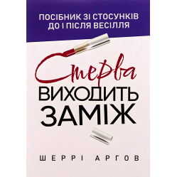 Стерва выходит замуж. Пособие по отношению к и после свадьбы. Шерри Аргов Стерва выходит замуж. Пособие по отношению к и после свадьбы. Шерри Аргов