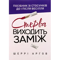Стерва выходит замуж. Пособие по отношению к и после свадьбы. Шерри Аргов Стерва выходит замуж. Пособие по отношению к и после свадьбы. Шерри Аргов
