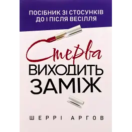 Стерва виходить заміж. Посібник зі стосунків до і після весілля. Шеррі Аргов Стерва виходить заміж. Посібник зі стосунків до і після весілля. Шеррі Аргов