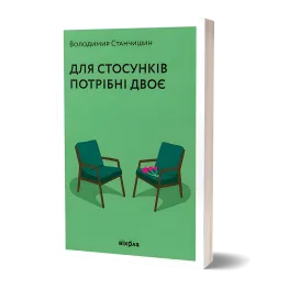 Для стосунків потрібні двоє. Володимир Станчишин