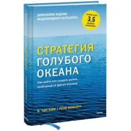 Стратегія блакитного океану Чан Кім