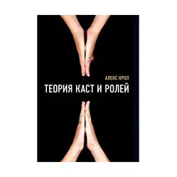 Теория каст и ролей Алекс Крол Теория каст и ролей Алекс Крол