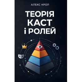 Теория каст и ролей. Алекс Крол