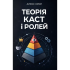 Теория каст и ролей. Алекс Крол