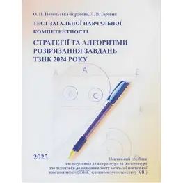  Тест загальної навчальної компетентності. Стратегії та алгоритми розв’язання завдань ТЗНК 2024 року. Навчальний посібник для вступників до аспірантури та магістратури