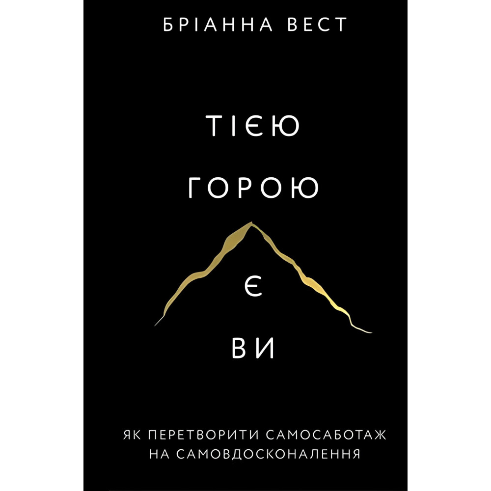 Та гора - это вы. Брианна Вест + Иди туда, где страшно. Джим Ловлес. (комплект из двух книг) Та гора - это вы. Брианна Вест + Иди туда, где страшно. Джим Ловлес. (комплект из двух книг)