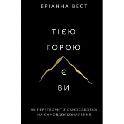 Тією горою є ви. Бріанна Вест + Іди туди, де страшно. Джим Ловлесс. (Комплект із двох книг) Тією горою є ви. Бріанна Вест + Іди туди, де страшно. Джим Ловлесс. (Комплект із двох книг)