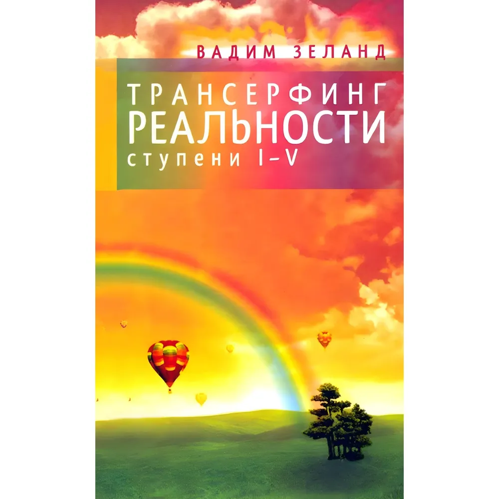 Трансерфінг реальності + Трансерфінг себе + Злом техногенної системи. Вадим Зеланд. (Комплект із 3-х книг) Трансерфінг реальності + Трансерфінг себе + Злом техногенної системи. Вадим Зеланд. (Комплект із 3-х книг)