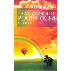 Трансерфінг реальності + Трансерфінг себе + Злом техногенної системи. Вадим Зеланд. (Комплект із 3-х книг) Трансерфінг реальності + Трансерфінг себе + Злом техногенної системи. Вадим Зеланд. (Комплект із 3-х книг)