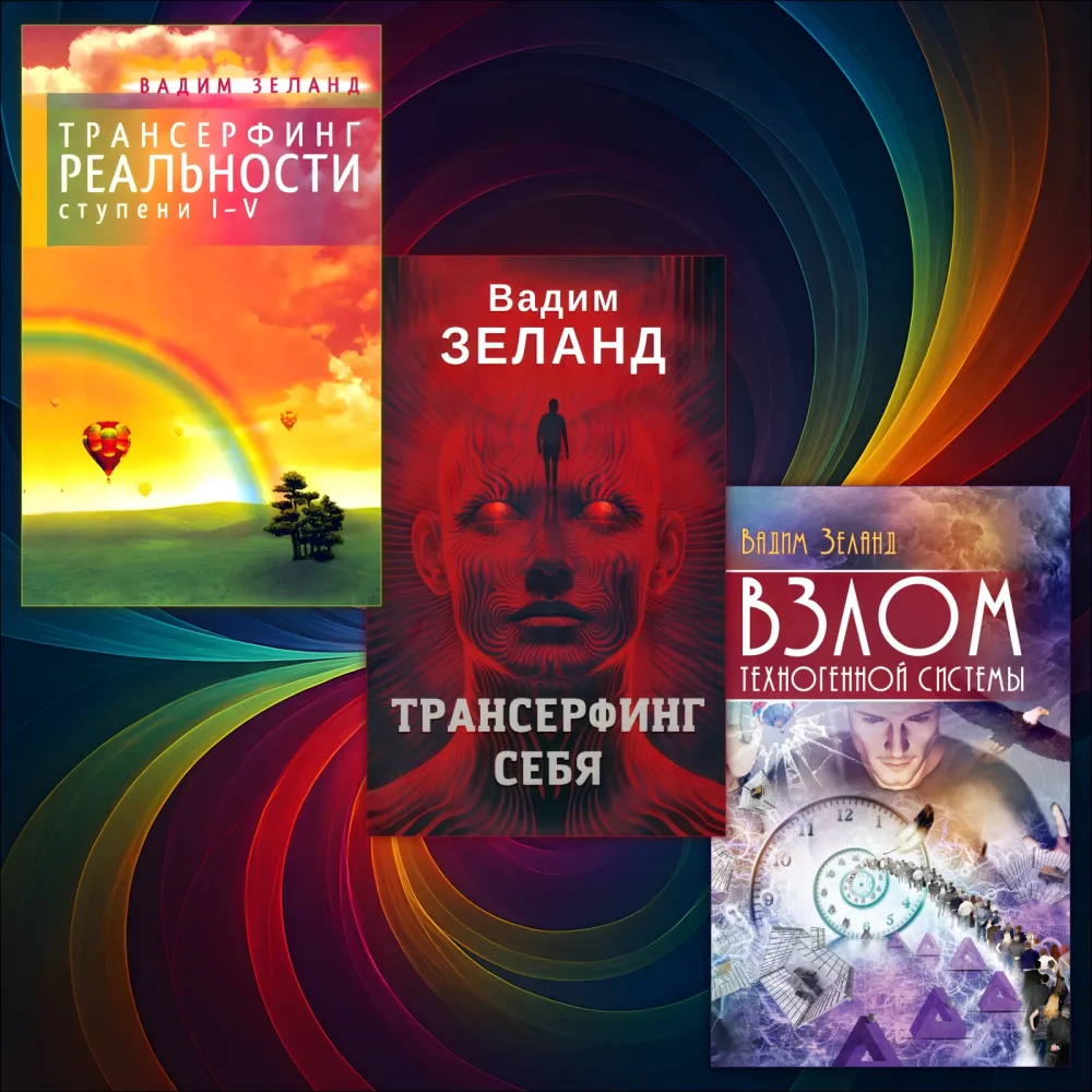 Трансерфінг реальності + Трансерфінг себе + Злом техногенної системи. Вадим Зеланд. (Комплект із 3-х книг) Трансерфінг реальності + Трансерфінг себе + Злом техногенної системи. Вадим Зеланд. (Комплект із 3-х книг)