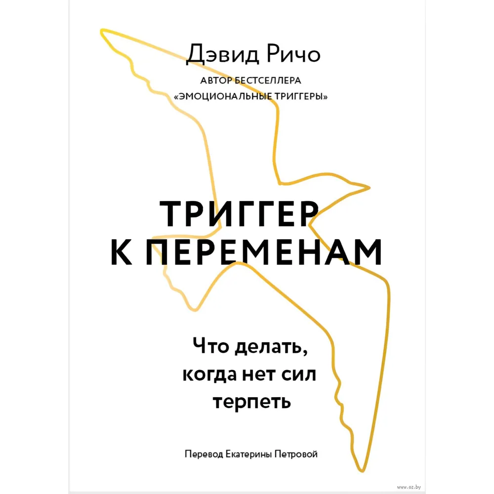 Тригер до змін. Що робити, коли нема сил терпіти. Девід Річо Тригер до змін. Що робити, коли нема сил терпіти. Девід Річо