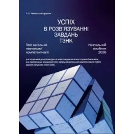 Успіх в розв’язуванні завдань ТЗНК. Тест загальної навчальної компетентності