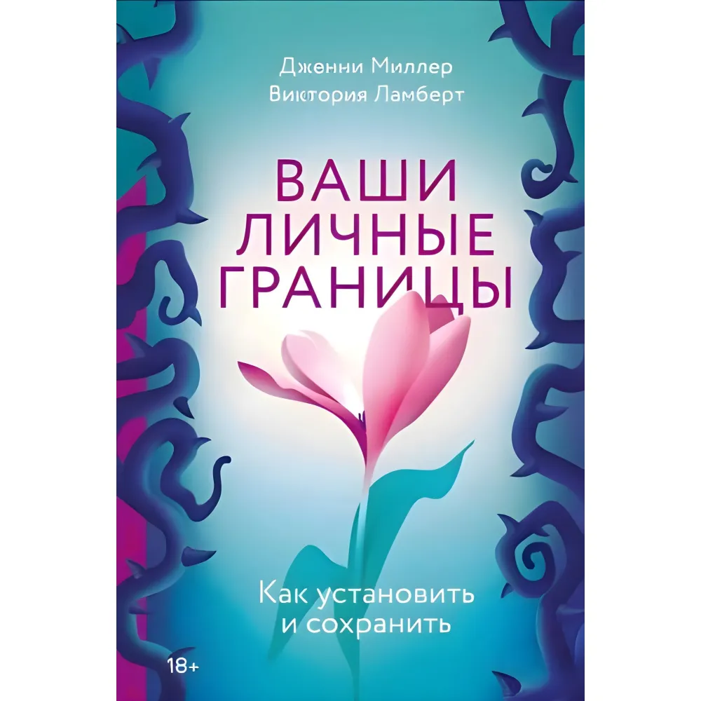 Ваші особисті межі. Як встановити та зберегти. Дженні Міллер, Вікторія Ламберт Ваші особисті межі. Як встановити та зберегти. Дженні Міллер, Вікторія Ламберт