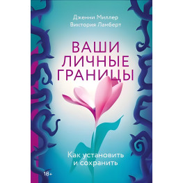 Ваши личные границы. Как установить и сохранить. Дженни Миллер, Виктория Ламберт