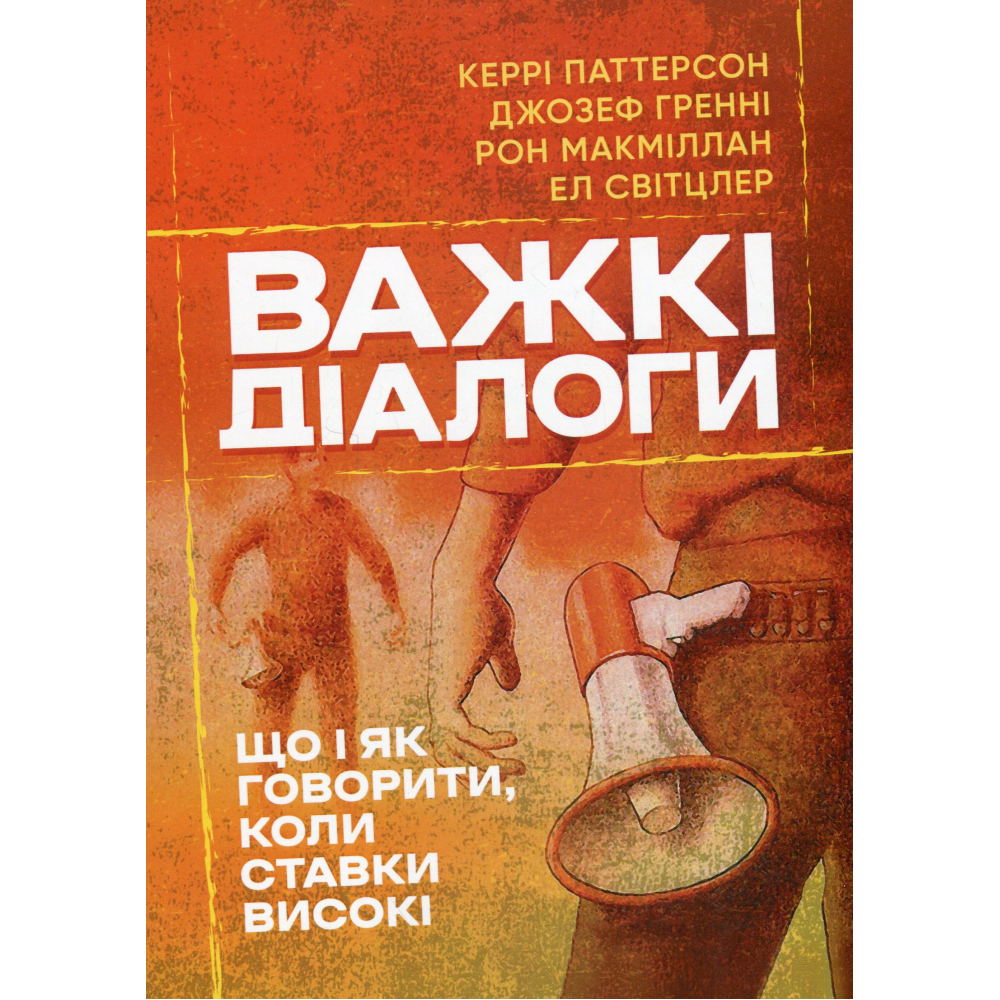 Важкі діалоги. Що і як казати, коли ставки високі. Кері Паттерсон Важкі діалоги. Що і як казати, коли ставки високі. Кері Паттерсон