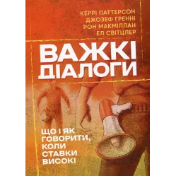 Важкі діалоги. Що і як казати, коли ставки високі. Кері Паттерсон