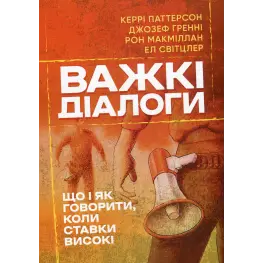 Трудные диалоги. Что и как говорить, когда ставки высоки. Кэрри Паттерсон