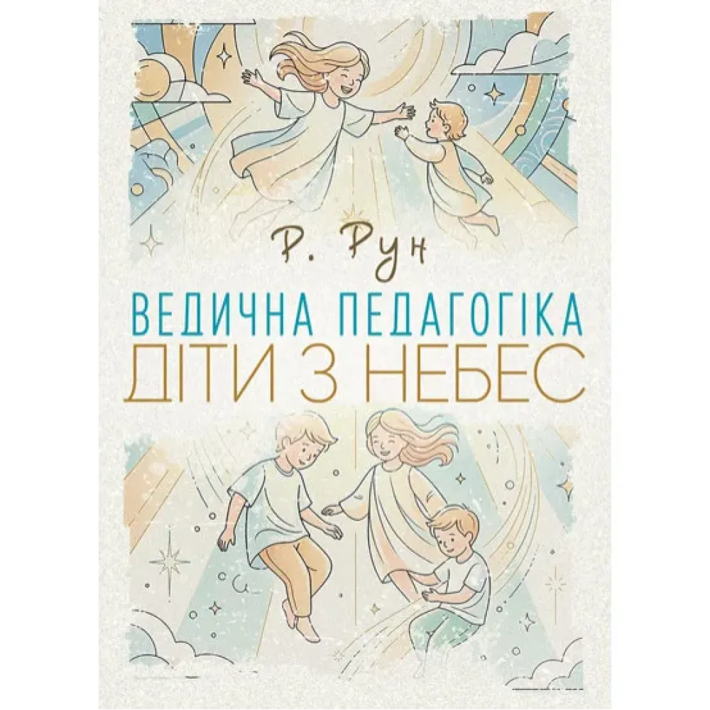 Ведическая педагогика. Дети с небес. Р. Рун Ведическая педагогика. Дети с небес. Р. Рун