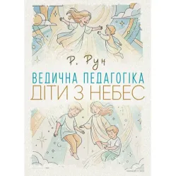 Ведическая педагогика. Дети с небес. Р. Рун Ведическая педагогика. Дети с небес. Р. Рун
