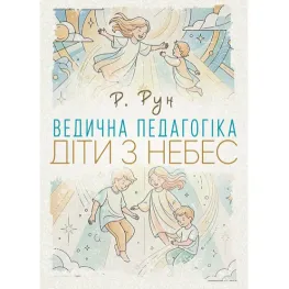 Ведическая педагогика. Дети с небес. Р. Рун