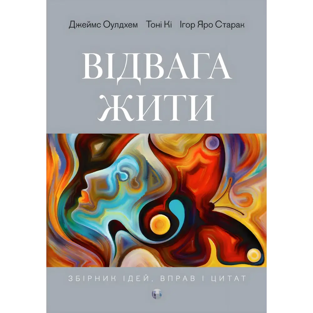 Відвага жити. Джеймс Оулдхем, Тоні Кі, Ігор Яро Старак Відвага жити. Джеймс Оулдхем, Тоні Кі, Ігор Яро Старак