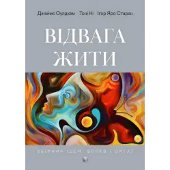  Відвага жити. Джеймс Оулдхем, Тоні Кі, Ігор Яро Старак 