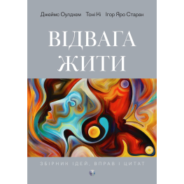  Відвага жити. Джеймс Оулдхем, Тоні Кі, Ігор Яро Старак 