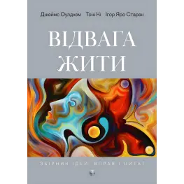 Отвага жить. Джеймс Оулдхэм, Тони Ки, Игорь Яро Старак