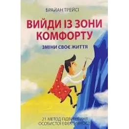 Выйди из зоны комфорта. Измени свою жизнь Брайан Трейси