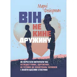 Він не кине дружину. Як перестати витрачати час на недоступних, одружених, не готових до зобов’язань чоловіків і знайти щасливі стосунки. Марні Фейєрман Він не кине дружину. Як перестати витрачати час на недоступних, одружених, не готових до зобов’язань чоловіків і знайти щасливі стосунки. Марні Фейєрман