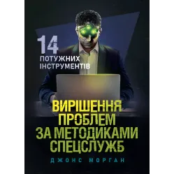 Вирішення проблем за методиками спецслужб. 14 потужних інструментів. Джонс Морган Вирішення проблем за методиками спецслужб. 14 потужних інструментів. Джонс Морган