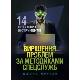 Решение проблем по методикам спецслужб. 14 мощных инструментов. Джонс Морган