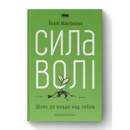 Сила волі. Шлях до влади над собою.  Келлі Макґоніґал 