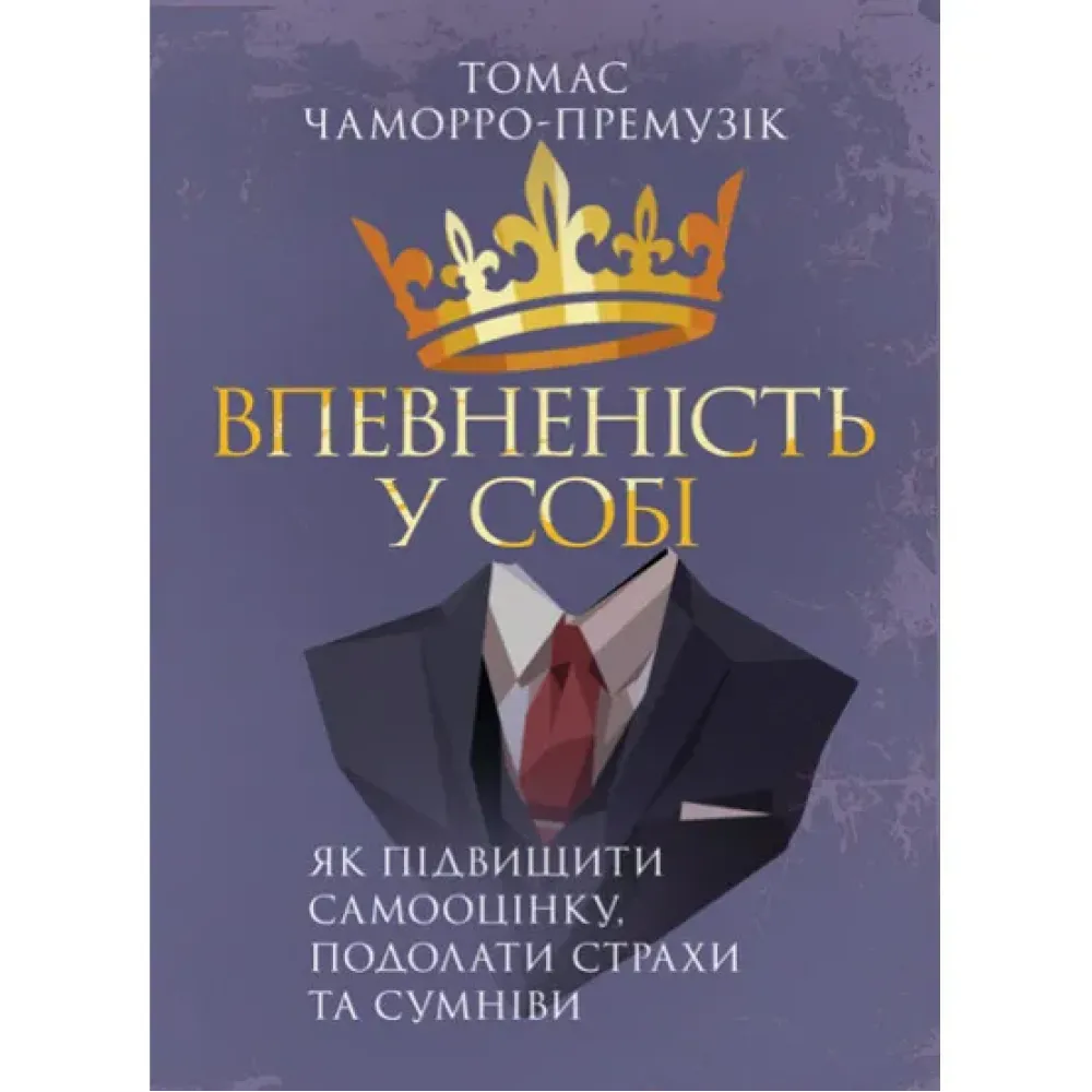 Впевненість у собі. Як підвищити самооцінку, подолати страхи та сумніви. Томас Чаморро-Премузік Впевненість у собі. Як підвищити самооцінку, подолати страхи та сумніви. Томас Чаморро-Премузік