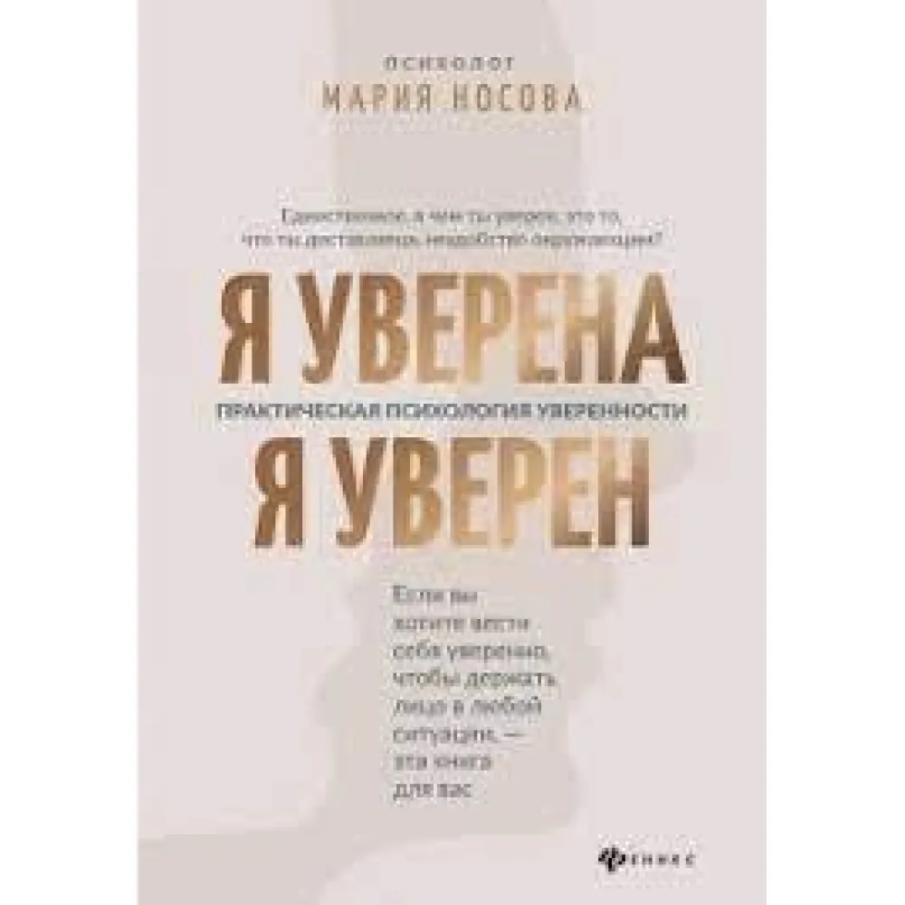 Я впевнена. Я впевнений Практична психологія впевненості Я впевнена. Я впевнений Практична психологія впевненості