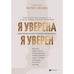 Я уверена.Я уверен Практическая психология уверенности Я уверена.Я уверен Практическая психология уверенности