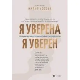 Я впевнена. Я впевнений Практична психологія впевненості