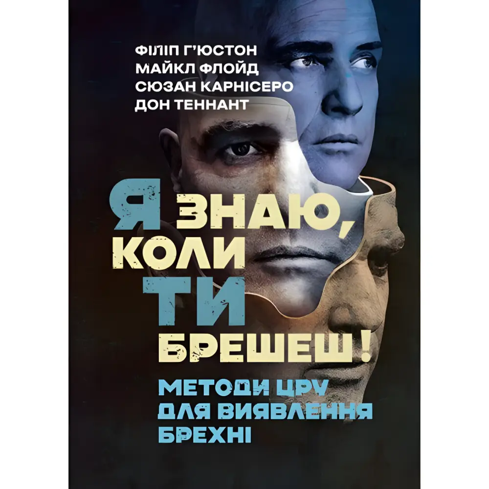 Я знаю, коли ти брешеш! Методи ЦРУ для виявлення брехні. Філіп Г’юстон Я знаю, коли ти брешеш! Методи ЦРУ для виявлення брехні. Філіп Г’юстон