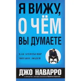 Я вижу, о чем вы думаете Джо Наваро