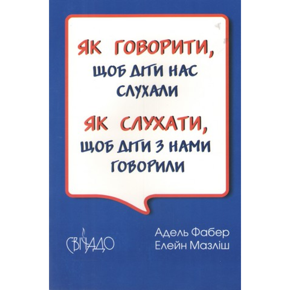Как говорить, чтобы нас слушали. Как слушать, чтобы дети с нами разговаривали. Мазлиш Элейн, Адель Фабер Как говорить, чтобы нас слушали. Как слушать, чтобы дети с нами разговаривали. Мазлиш Элейн, Адель Фабер