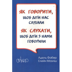 Как говорить, чтобы нас слушали. Как слушать, чтобы дети с нами разговаривали. Мазлиш Элейн, Адель Фабер Как говорить, чтобы нас слушали. Как слушать, чтобы дети с нами разговаривали. Мазлиш Элейн, Адель Фабер