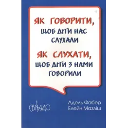 Как говорить, чтобы нас слушали. Как слушать, чтобы дети с нами разговаривали. Мазлиш Элейн, Адель Фабер Как говорить, чтобы нас слушали. Как слушать, чтобы дети с нами разговаривали. Мазлиш Элейн, Адель Фабер
