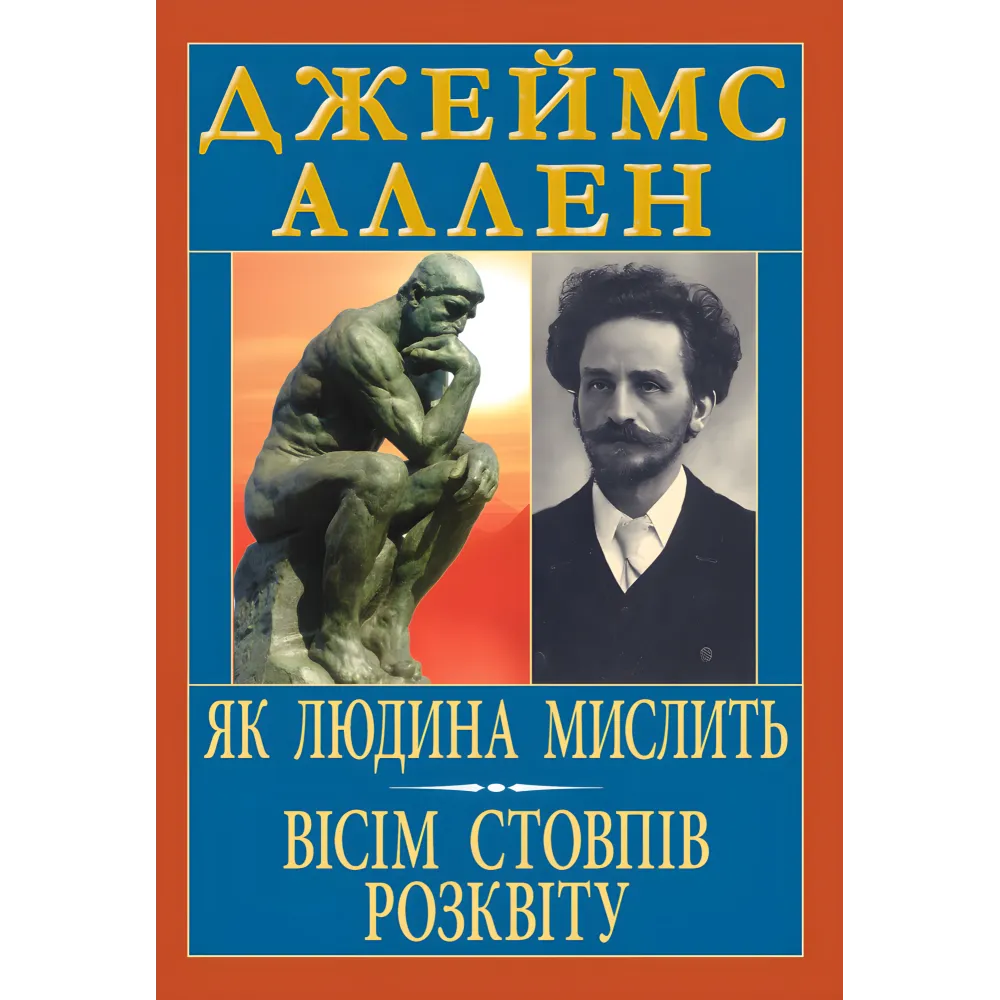 Как человек мыслит. Восемь столбов расцвета. Джеймс Аллен Как человек мыслит. Восемь столбов расцвета. Джеймс Аллен