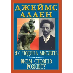 Как человек мыслит. Восемь столбов расцвета. Джеймс Аллен